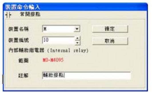 3. 出現(xiàn)輸入設(shè)備名稱與批注對話框后便可選取裝置名稱(例：M )、裝置編號（例：10）及輸入批注（例： 輔助接點(diǎn)），完成后即可按下確定鈕。