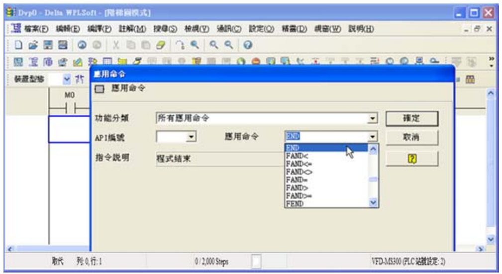 5. 點(diǎn)選應(yīng)用命令圖示 或按功能鍵 F6，在功能分類字段中點(diǎn)選「所有應(yīng)用命令」，在應(yīng)用命令下 拉選單中點(diǎn)選 END 指令或于該字段直接鍵盤鍵入“END”后按下確定鈕。