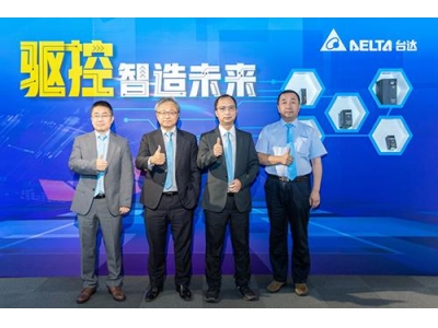 臺(tái)達(dá)推出多款工業(yè)自動(dòng)化產(chǎn)品，滿(mǎn)足市場(chǎng)的需求