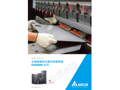 臺(tái)達(dá)變頻器CH2000選型說明手冊(cè)