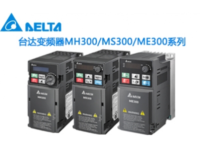臺(tái)達(dá)變頻器2023熱銷M300三大家族